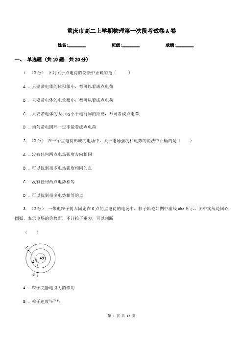 重庆市高二上学期物理第一次段考试卷A卷