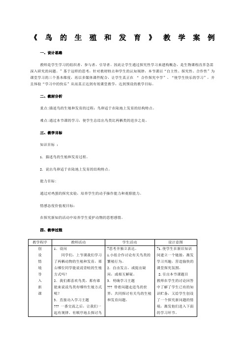 鸟的生殖和发育教学设计