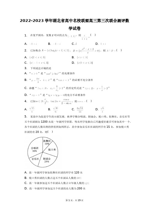 2022-2023学年湖北省高中名校联盟高三第三次联合测评数学试卷+答案解析(附后)