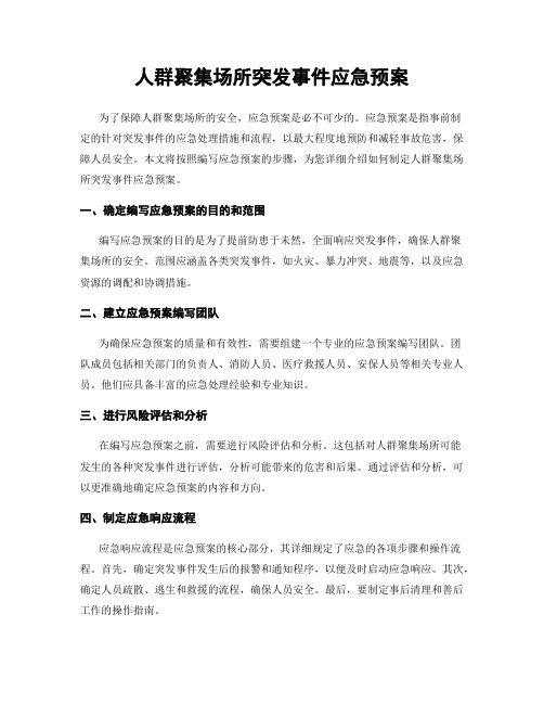 人群聚集场所突发事件应急预案