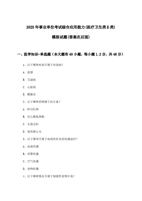 综合应用能力事业单位考试(医疗卫生类E类)试题与参考答案(2025年)