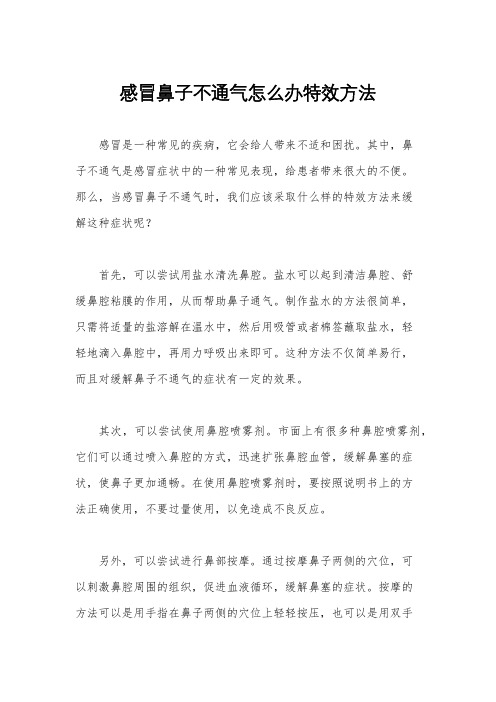 感冒鼻子不通气怎么办特效方法