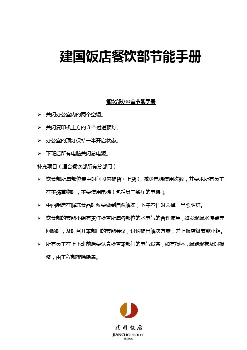 餐饮部节能操作手册