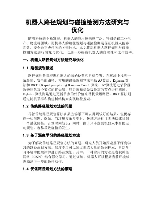 机器人路径规划与碰撞检测方法研究与优化