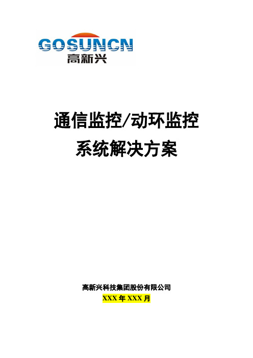 高新兴通信监控 动环监控 系统解决方案