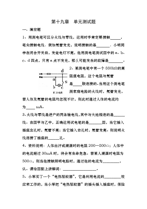 人教版九年级全册第十九章《生活用电》单元测试题