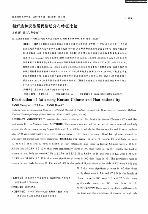 朝鲜族和汉族居民脂肪分布特征比较