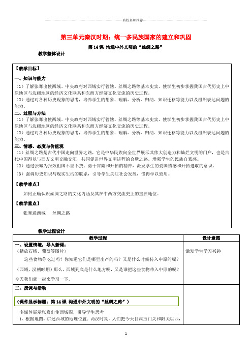 七年级历史上册第三单元第14课沟通中外文明的“丝绸之路”名师教案新人教版