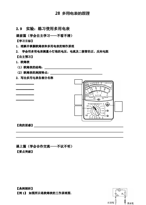 高二人教版物理选修3-1导学案：2.8 多用电表的原理