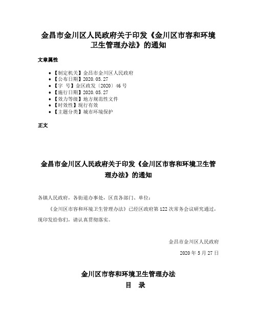 金昌市金川区人民政府关于印发《金川区市容和环境卫生管理办法》的通知