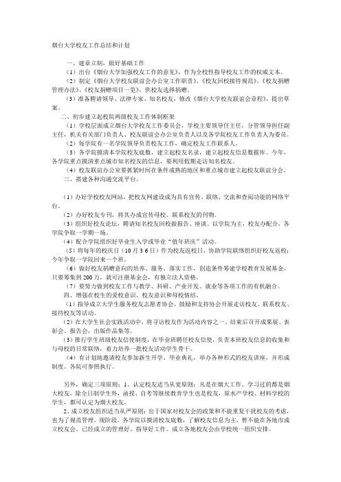 烟台大学校友工作总结和计划