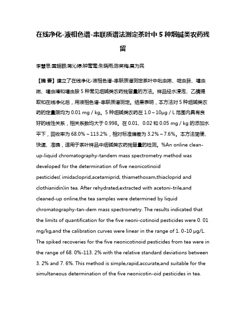 在线净化-液相色谱-串联质谱法测定茶叶中5种烟碱类农药残留