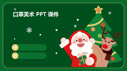 口罩美术ppt课件