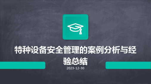 特种设备安全管理的案例分析与经验总结