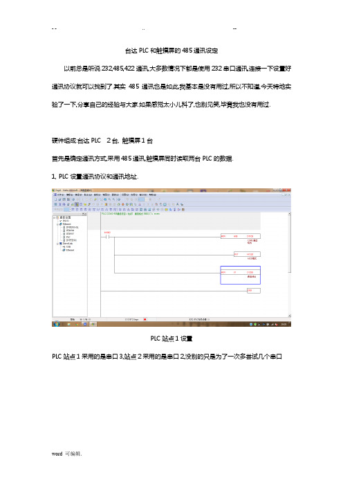 台达触摸屏和多台PLC485通讯教程