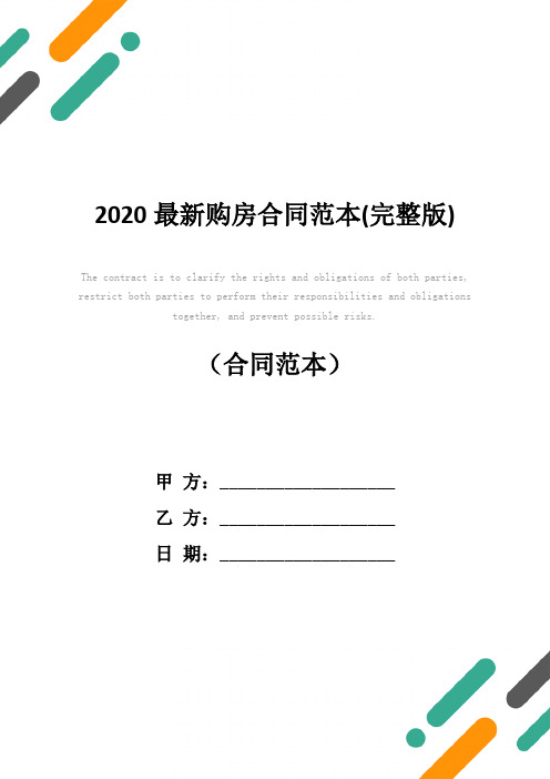 2020最新购房合同范本(完整版)