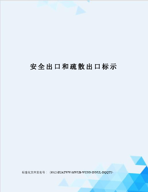 安全出口和疏散出口标示