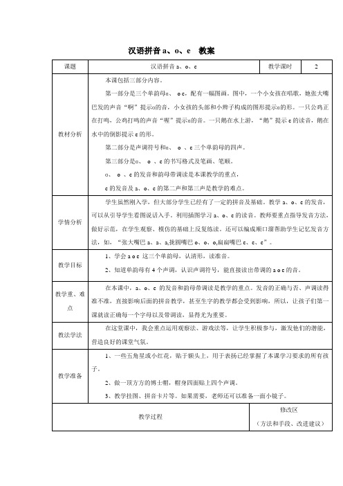 a、o、e教案