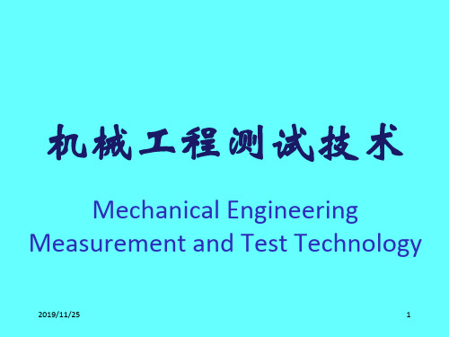 《机械工程测试技术》绪言第一章