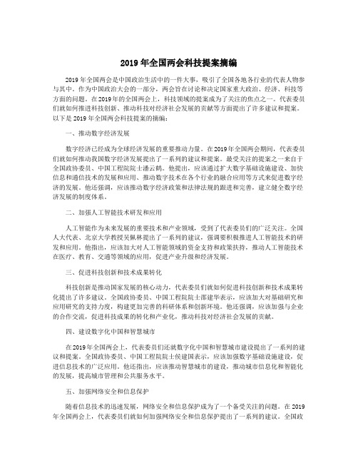 2019年全国两会科技提案摘编