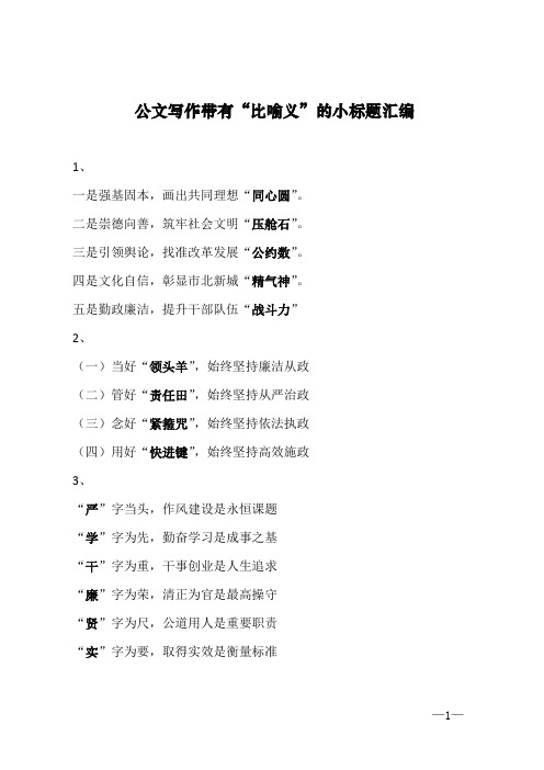 公文写作带有“比喻义”的小标题汇编