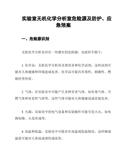 实验室无机化学分析室危险源及防护、应急预案