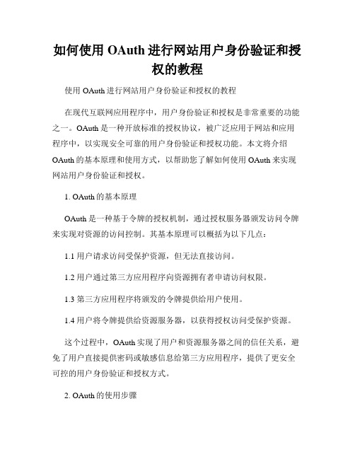 如何使用OAuth进行网站用户身份验证和授权的教程