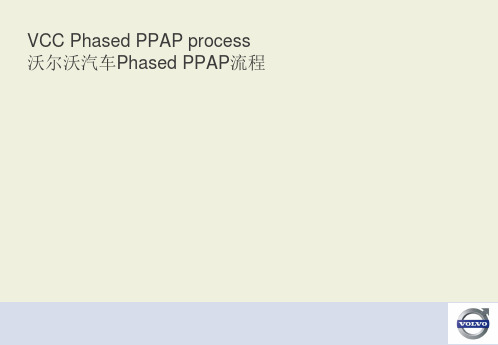 沃尔沃汽车Phased PPAP流程