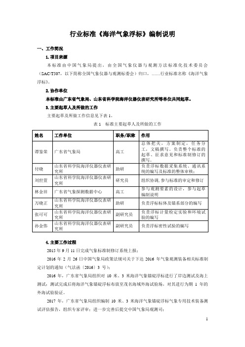 《海洋气象浮标》编制说明