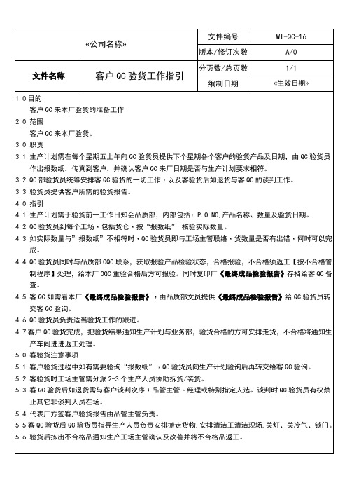 WI-QC-16客户QC验货工作指引-品质控制-作业文件-三级文件