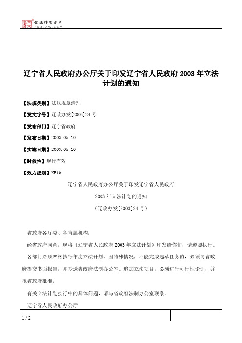 辽宁省人民政府办公厅关于印发辽宁省人民政府2003年立法计划的通知