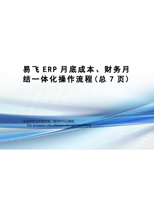 易飞ERP月底成本、财务月结一体化操作流程