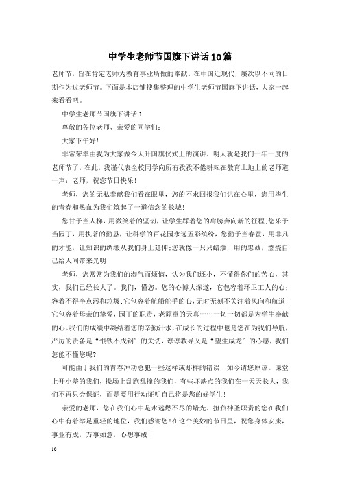 中学生教师节国旗下讲话10篇