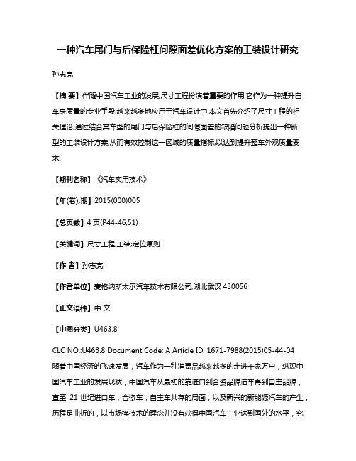 一种汽车尾门与后保险杠间隙面差优化方案的工装设计研究