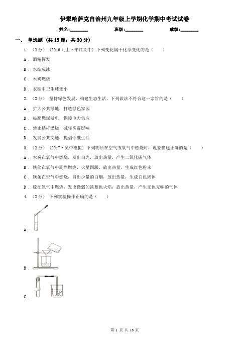 伊犁哈萨克自治州九年级上学期化学期中考试试卷