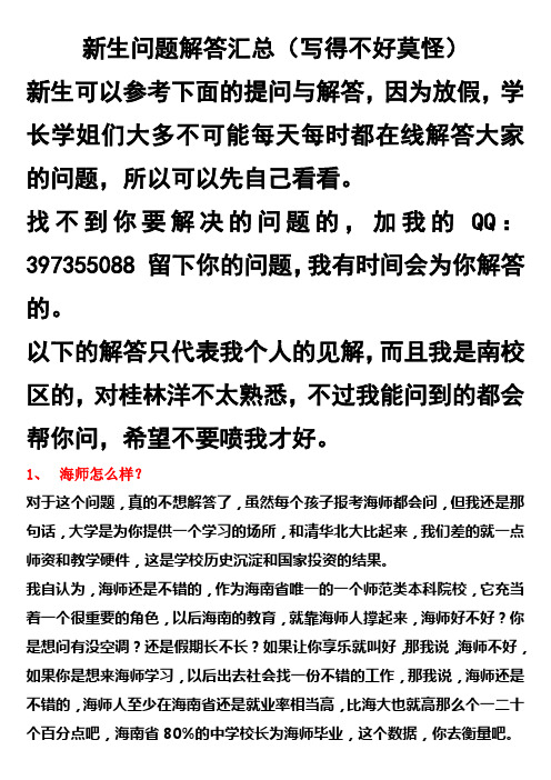 海南师范大学新生问题解答汇总