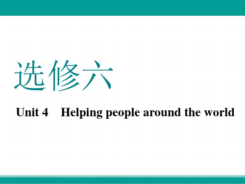 高中一轮复习英语译林版课件选修六Unit4Helpingpeoplearoundtheworld