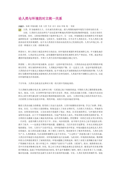 论人类与环境的对立统一关系[专题]