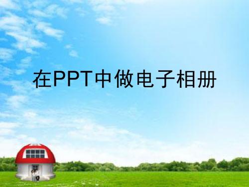 在PPT中做电子相册