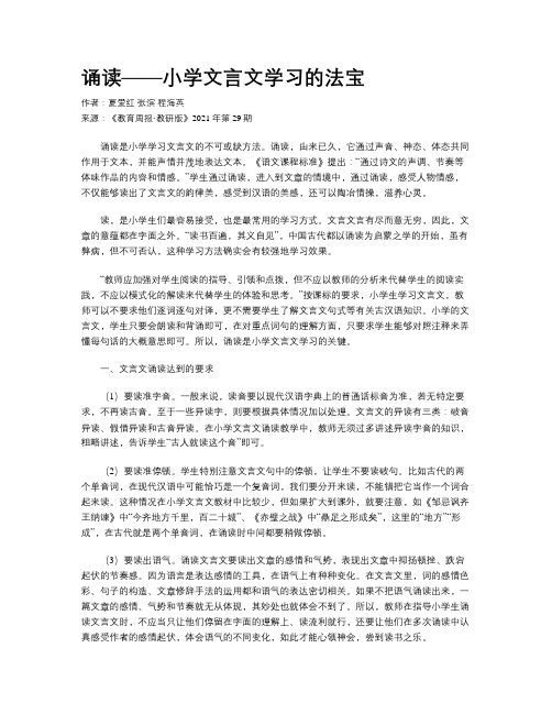 诵读——小学文言文学习的法宝