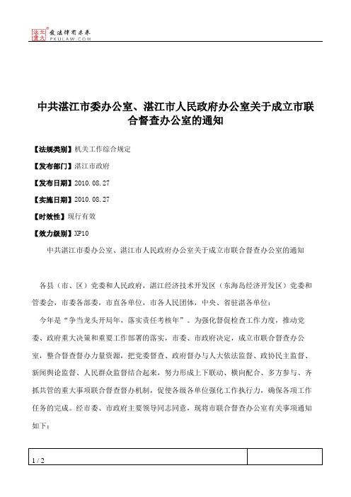 中共湛江市委办公室、湛江市人民政府办公室关于成立市联合督查办