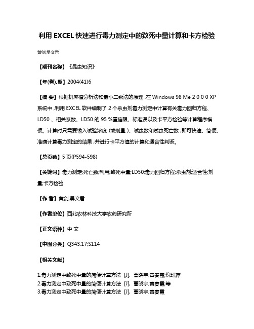 利用EXCEL快速进行毒力测定中的致死中量计算和卡方检验