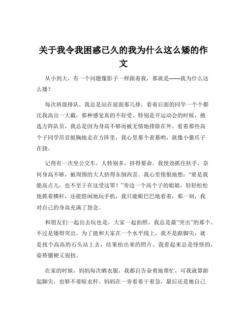 关于我令我困惑已久的我为什么这么矮的作文