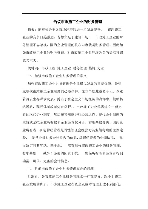 刍议市政施工企业的财务管理