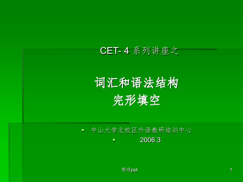 CET-4系列讲座之：词汇和语法结构完形填空