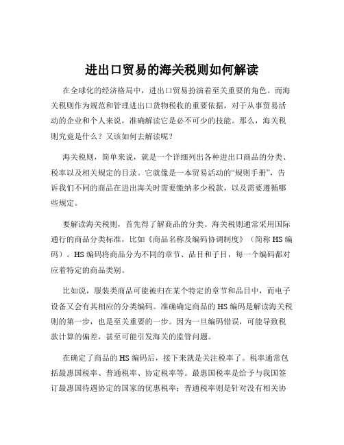 进出口贸易的海关税则如何解读