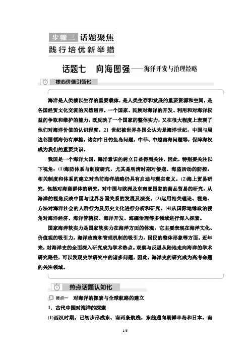 2023年高考历史总复习-向海图强——海洋开发与治理经略