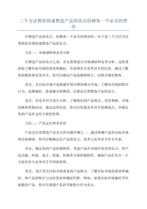 三个方法教你快速塑造产品的卖点给顾客一个必买的理由