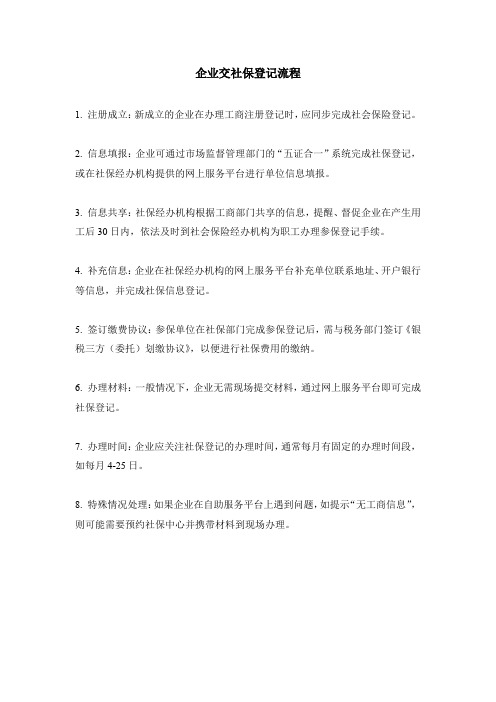 企业交社保登记流程