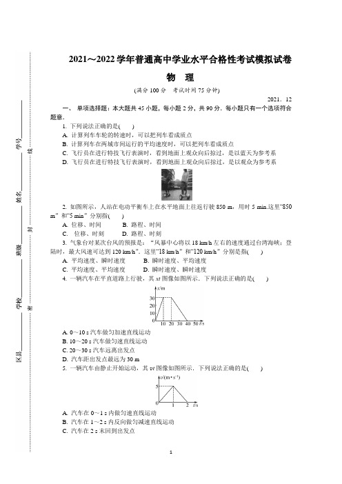 江苏省徐州市2021-2022学年高二上学期学业水平合格性考试模拟试卷(12月) 物理含答案